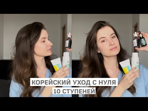 Видео: Корейский уход для новичков💧 Какие этапы нельзя пропускать?