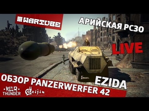 Видео: Обзор Panzerwerfer 42 "Арийская РСЗО" | War Thunder