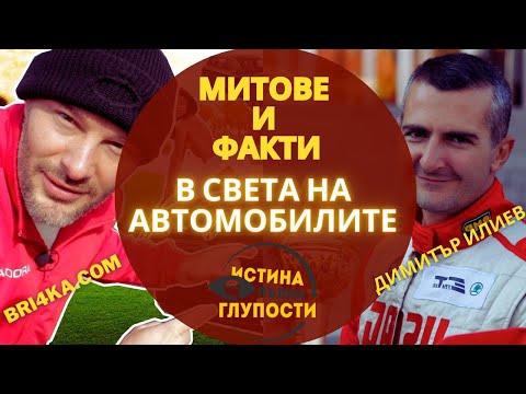 Видео: МИТОВЕ и ФАКТИ в света на АВТОМОБИЛИТЕ - с Бричката и Димитър Илиев