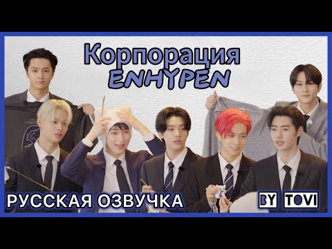 Видео: РУССКАЯ ОЗВУЧКА - ENHYPEN - PT DAY (EN- Co. by EN-) корпорация ENHYPEN