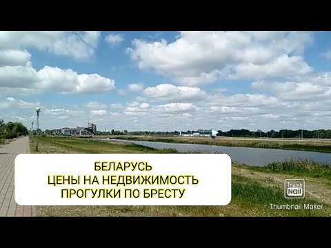 Видео: БЕЛАРУСЬ БРЕСТ 2022. ЦЕНЫ НА ЖИЛЬЁ. НОВЫЙ МИКРОРАЙОН ЛАГУНА. ГРЕБНОЙ КАНАЛ.