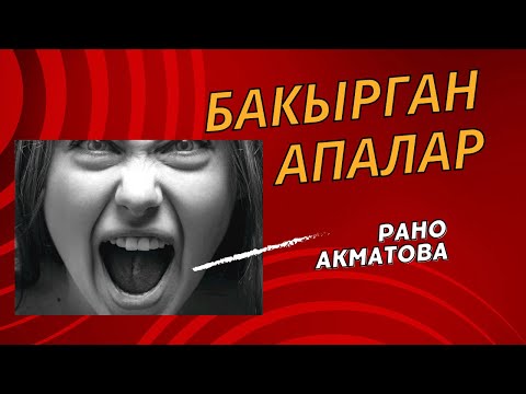 Видео: Балага эмнеге бакырабыз