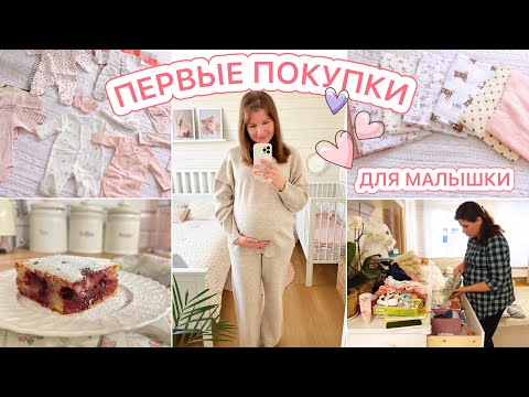 Видео: 🤩ПЕРВЫЕ ПОКУПКИ ДЛЯ МАЛЫШКИ🤰🏻МОТИВАЦИЯ НА УБОРКУ🥧РЕЦЕПТ ВКУСНОГО ПИРОГА