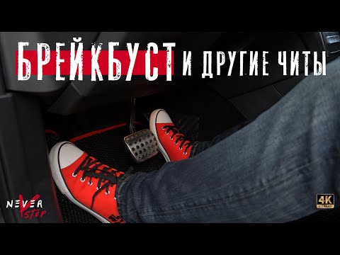 Видео: БРЕЙКБУСТ как выигрывать ЗАЕЗДЫ ? КАК ИСПОЛЬЗОВАТЬ ЧИТЫ???