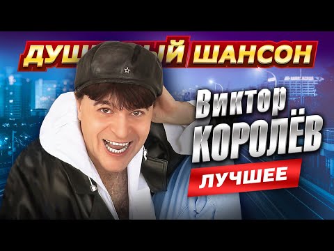 Видео: !!!ТАНЦУЙ ПОД ХИТЫ ВИКТОРА КОРОЛЁВА!!! @dushevniyshanson