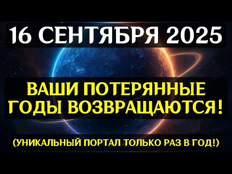 Видео: СРОЧНО! 16 СЕНТЯБРЯ ВРАТА ЛУННОГО КОДА ОТКРОЮТСЯ! Реальность начнёт рушиться и перезаписываться!