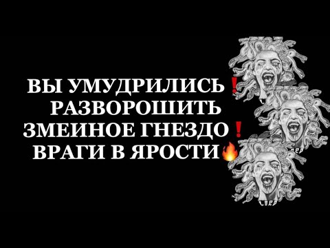Видео: ❗️ВЫ УМУДРИЛИСЬ РАЗВОРОШИТЬ ЗМЕИНОЕ ГНЕЗДО❗️ ВРАГИ В ЯРОСТИ❗️#strunatarot  #таро#враги  #tarot