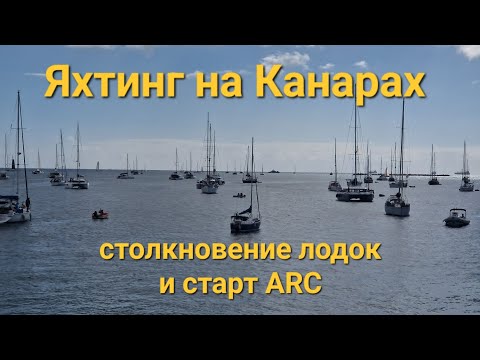 Видео: Подъем лодки на Канарах и другие приключения яхтсменов