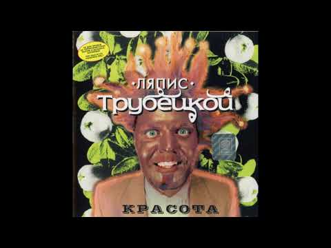 Видео: Ляпис Трубецкой – Красота – 1999 [Official Album]