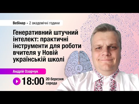 Видео: [Вебінар] Генеративний штучний інтелект: практичні інструменти для роботи вчителя у НУШ