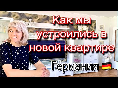 Видео: Переезд в новую квартиру / Купили Холодильник /Германия