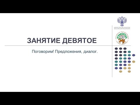 Видео: 08.06.2022 ЗАНЯТИЕ 9. Поговорим! Предложения, диалог.