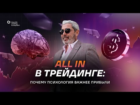 Видео: All in в трейдинге: почему психология важнее прибыли