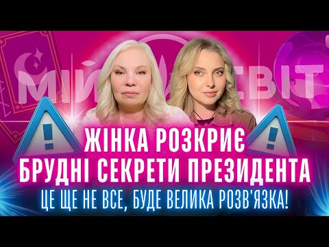 Видео: Жінка розкриє брудні секрети президента... Це ще не все, буде велика розв'язка! Переговори з рф
