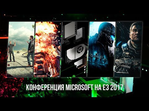 Видео: Прямая трансляция конференции Microsoft на E3 2017 на русском языке. Ждем Xbox Scorpio