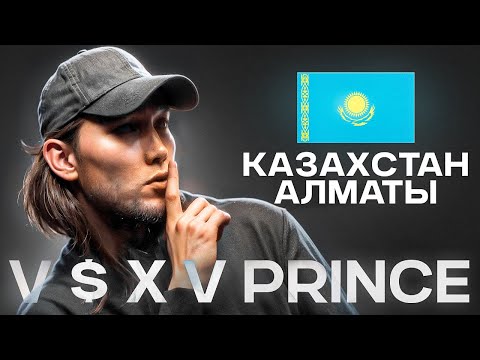 Видео: КТО ТАКОЙ V $ X V PRINCE: Казахская рэп-звезда, которой респектует Гуф