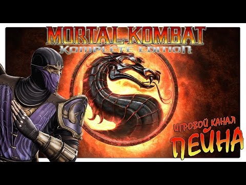 Видео: Лестница Mortal Kombat 9: Komplete Edition - Rain [Expert]