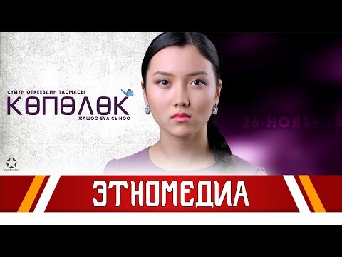 Видео: КӨПӨЛӨК | 2015 | Режиссер - Сүйүн Откеев