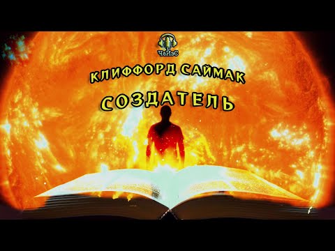 Видео: Создатель