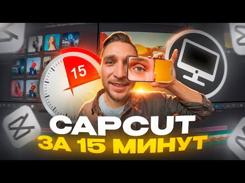 Видео: Большой ТУТОРИАЛ в CAPCUT / Как поднять просмотры и охваты в Reels и TikTok?