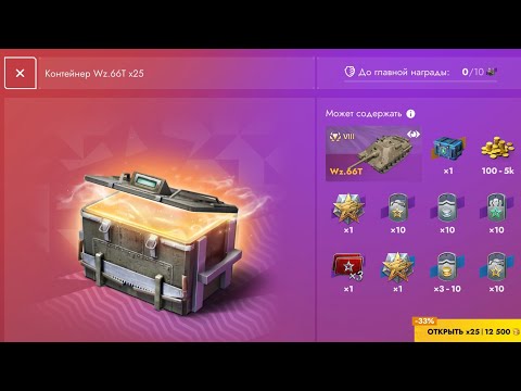 Видео: Контейнеры Wz.66T l ОТКРЫТИЕ  l Tanks Blitz 