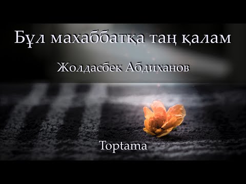 Видео: Жолдасбек Абдиханов - Бұл махаббатқа таң қалам(Сөзі, текст, lyrics)