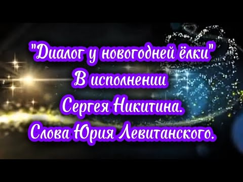 Видео: ✨❄️~ ДИАЛОГ У НОВОГОДНЕЙ ЁЛКИ ~❄️  В исполнении Сергея Никитина ❄️✨