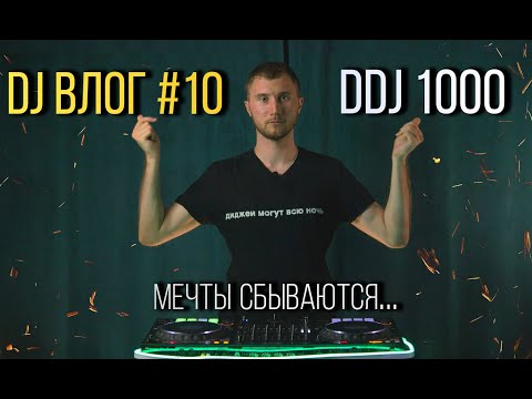 Видео: DJ VLOG #10 -  DDJ 1000 МОЙ/ ОБМАН СДЭК / СКОЛЬКО ЗАДОНАТИЛИ ПОДПИСЧИКИ?
