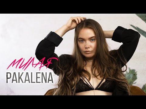 Видео: PAKALENA - Милая (Премьера клипа 2023)