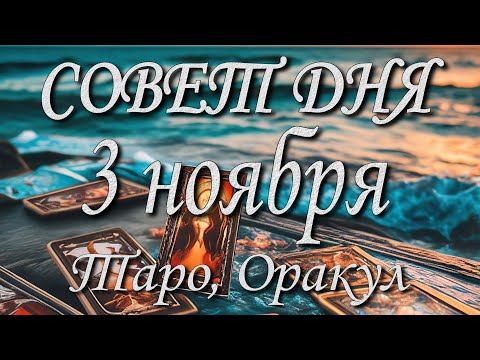 Видео: Совет дня. 03.11.2025. Таро, оракул. 12 знаков Зодиака