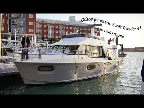 Видео: Обзор на практике Beneteau Swift Trawler 41