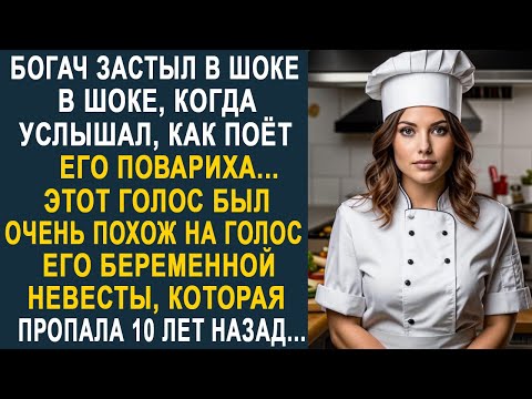Видео: Богач застыл, когда услышал, как поёт его повариха на кухне. Этот голос был очень похож...