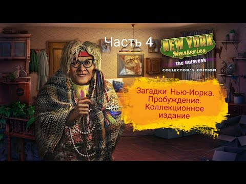 Видео: Загадки Нью-Йорка 4.Пробуждение #4