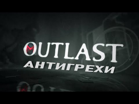 Видео: Outlast - АНТИГРЕХ на Master Play