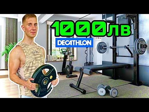 Видео: СТИГАТ ЛИ 1000лв ЗА ДОМАШЕН ФИТНЕС