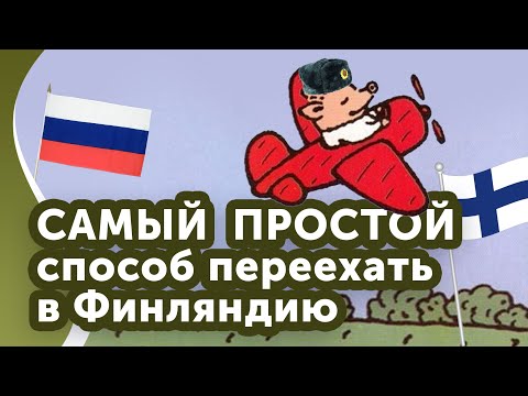 Видео: Переезд в Финляндию. Самый легкий способ