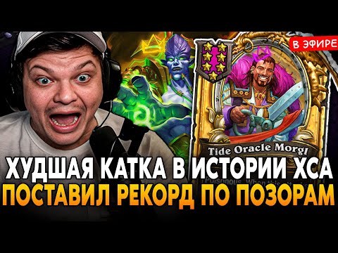 Видео: ХУДШАЯ КАТКА на ДЕМОНАХ В ИСТОРИИ ХСА! РЕКОРД ПО ПОЗОРАМ ЗА ИГРУ SilverName Сильвернейм Hearthstone