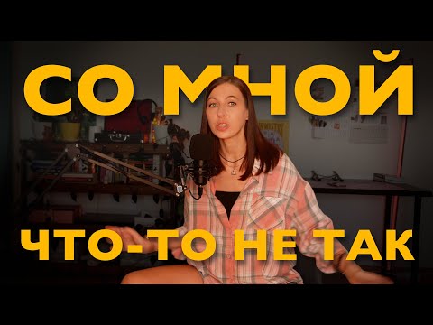 Видео: ощущение "со мной что-то не так" в работе, в отношениях, в дружбе