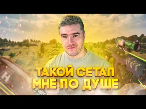Видео: ЭТО ЛУЧШИЙ СЕТАП ДЛЯ ПОБЕДЫ В ПАБГ