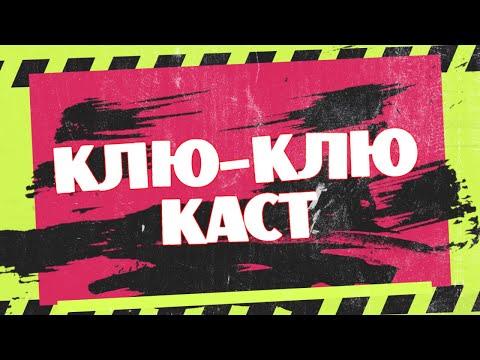 Видео: Клю-клю за първите лагери и скандали в “Къщана на инфлуенсърите”. КЛЮ-КЛЮ КАСТ, епизод 2
