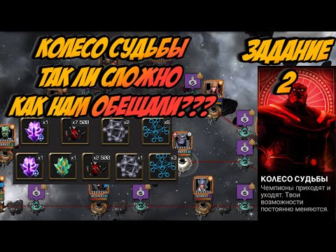 Видео: КОЛЕСО СУДЬБЫ ЗАДАНИЕ 2 || НЕУЖЕЛИ СЛОЖНО? || МАРВЕЛ БИТВА ЧЕМПИОНОВ