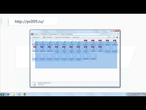 Видео: Как выделить файлы? Выделить все файлы или только нужные файлы? Как выделить группу файлов?