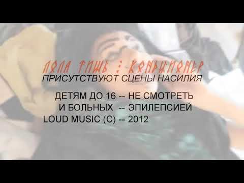 Видео: Лола Тишь - Кондиционер (HD)