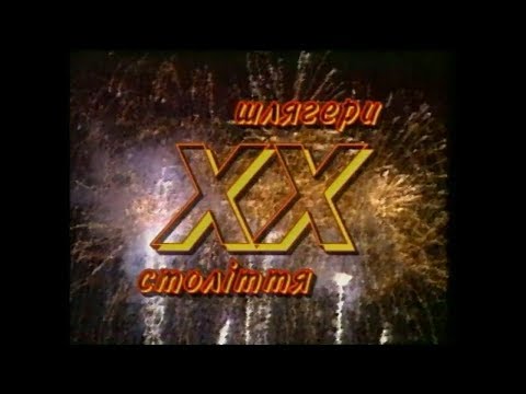 Видео: Вадим Крищенко "Шлягер ХХ сторіччя".Концерт. ч.1.1999