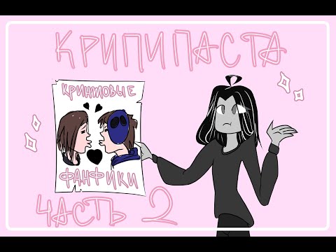 Видео: КРИНЖ ФАНФИКИ ПРО КРИПИПАСТУ НА ХЭЛЛОУИН || Часть 2 || Demons_Dystopia