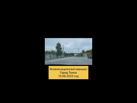 Видео: Экзаменационный маршрут  15.06.2022 год ТОМСК