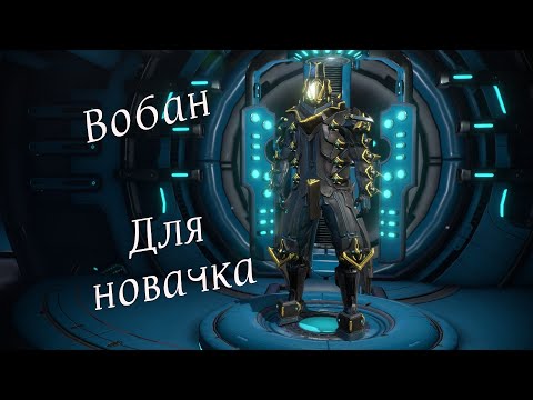 Видео: Дайте Вобана новачку!!!