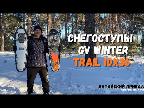 Видео: Вся правда о...Снегоступах GV Winter Trail 10x36