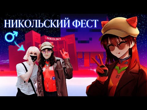 Видео: Встретил фембоя на фесте o_O // NIKOLSKY COSPLAY FEST
