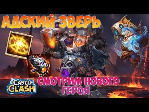 Видео: АДСКИЙ ЗВЕРЬ, СМОТРИМ НОВОГО ГЕРОЯ, Битва замков, Castle Clash